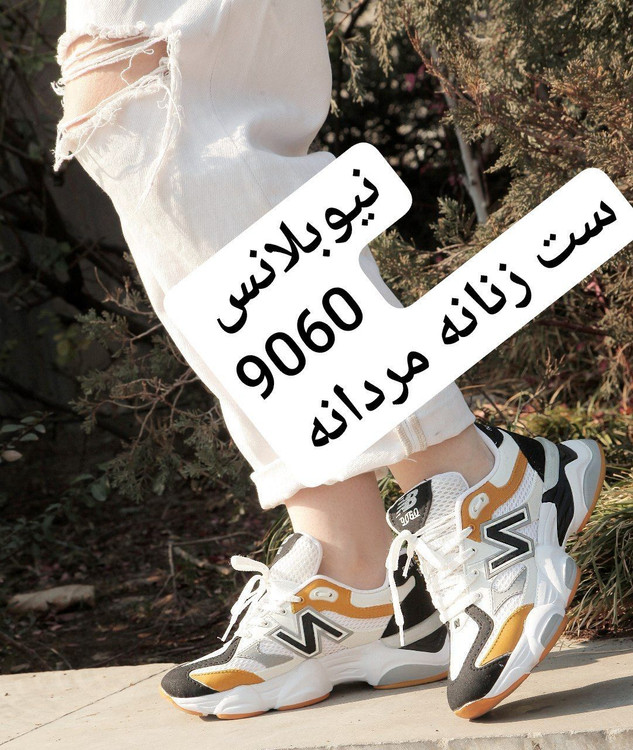 کتونی نیوبلانس 9060 ست زنانه مردانه